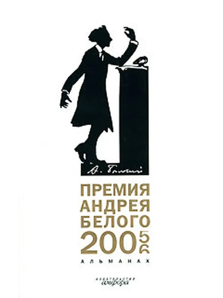 Премия Андрея Белого 2007-2008
