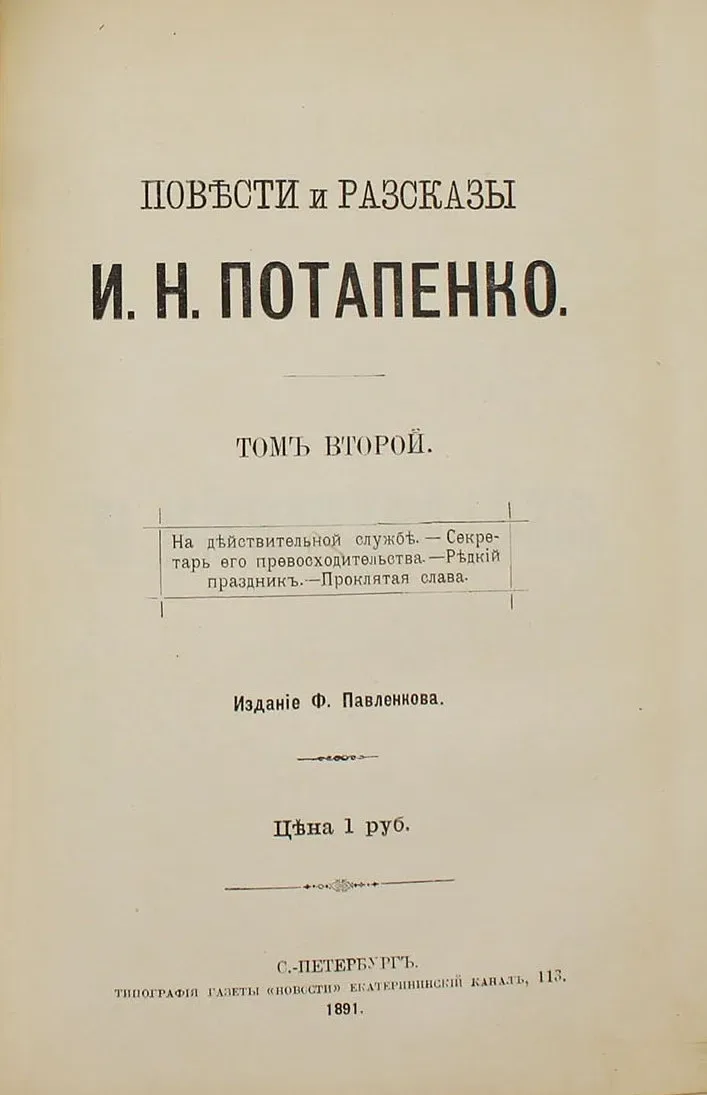 Повѣсти и разсказы. Томъ второй