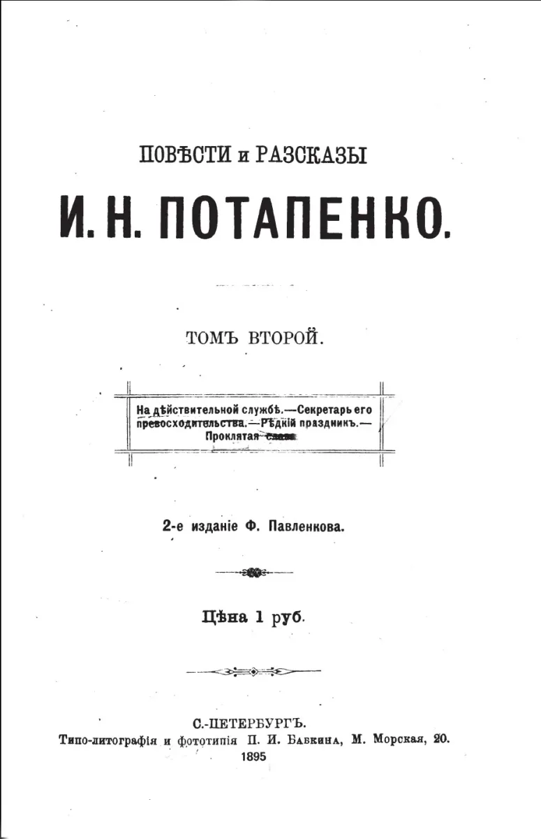 Повѣсти и разсказы. Томъ второй