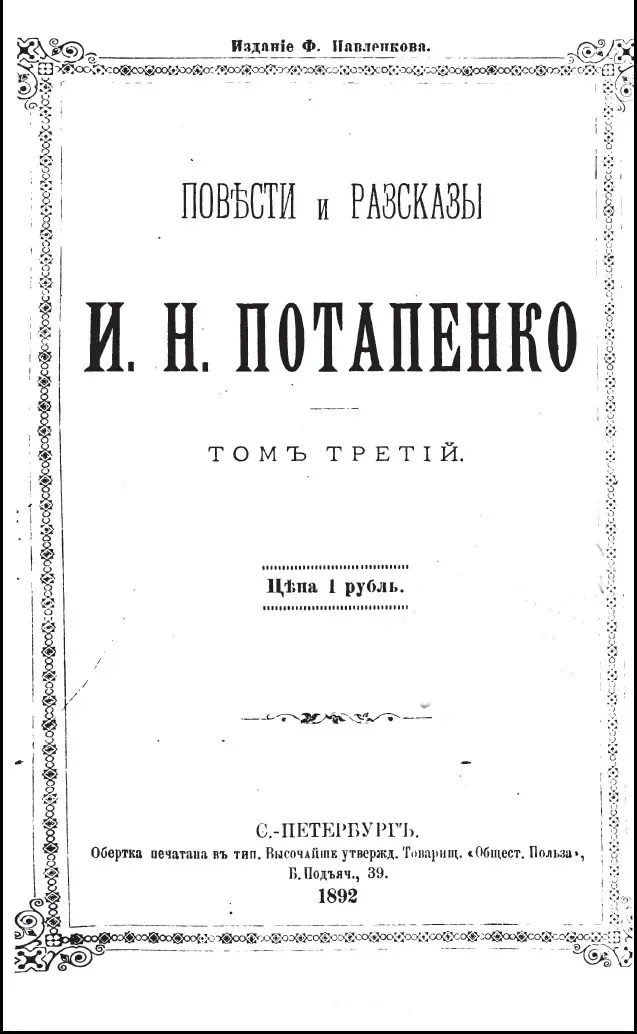 Повѣсти и разсказы. Томъ третiй
