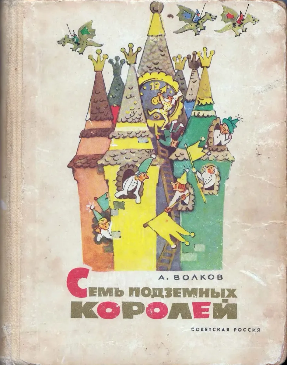 Семь подземных королей