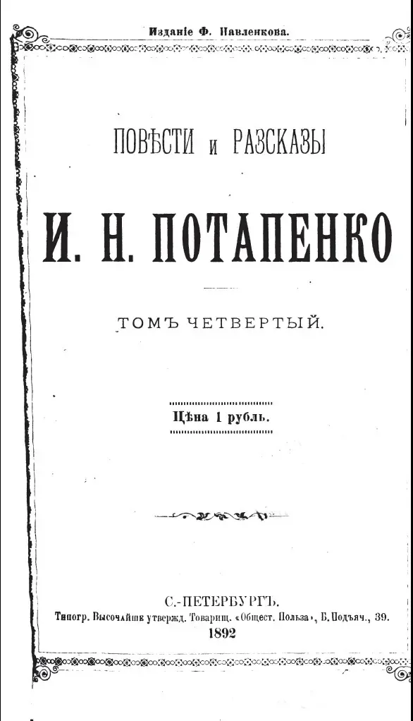 Повѣсти и разсказы. Томъ четвертый