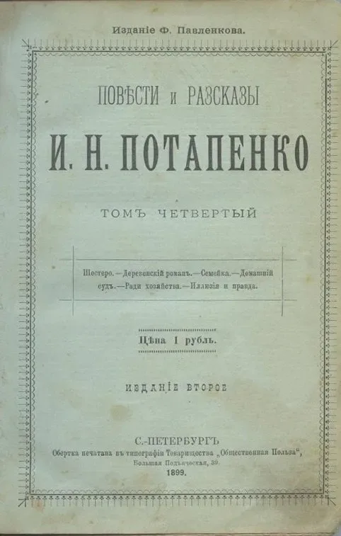 Повѣсти и разсказы. Томъ четвертый