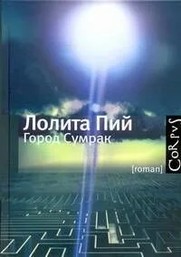 Город Сумрак
