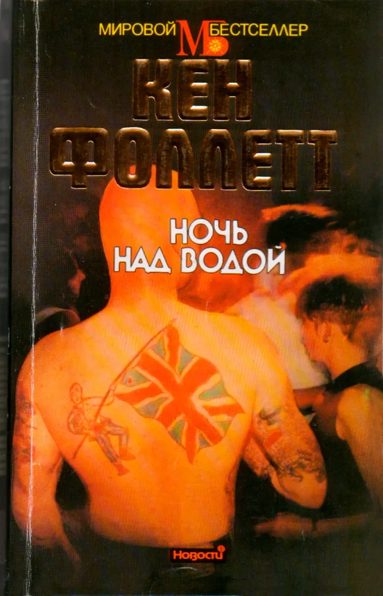 Ночь над водой