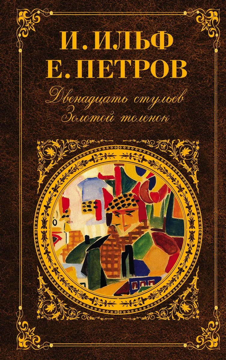 12 стульев. Золотой теленок