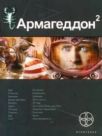 Армагеддон 2