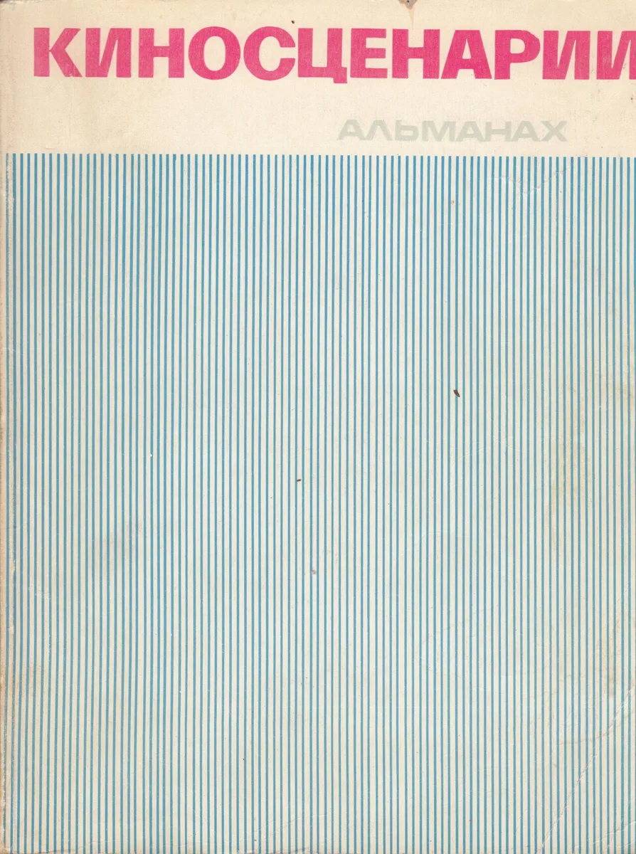 Киносценарии 1977