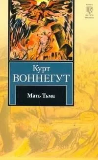 Мать Тьма