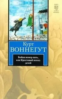 Бойня номер пять, или Крестовый поход детей