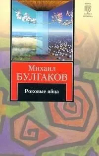 Роковые яйца