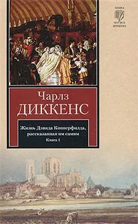 Жизнь Дэвида Копперфилда, рассказанная им самим. В 2 книгах. Книга 2