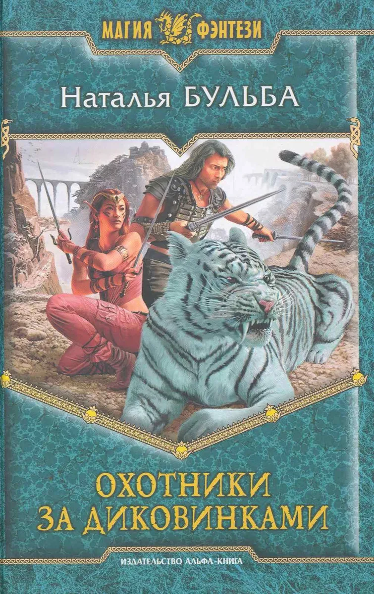 Охотники за диковинками