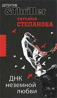 ДНК неземной любви