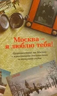 Москва — я люблю тебя!