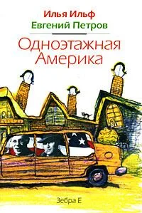 Одноэтажная Америка