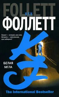 Белая мгла