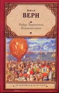 Робур-Завоеватель. Властелин мира