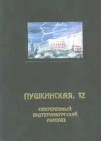 Пушкинская, 12