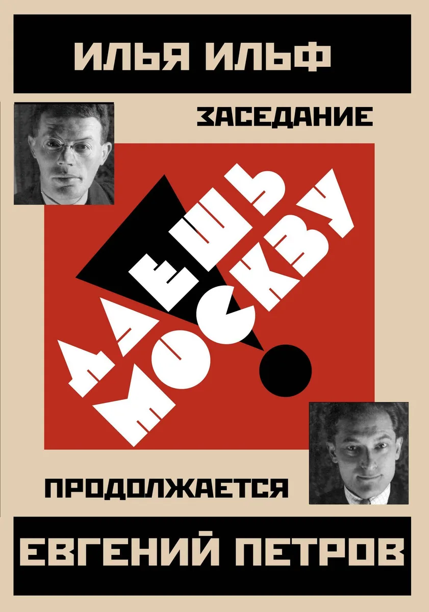 Даешь Москву! Заседание продолжается