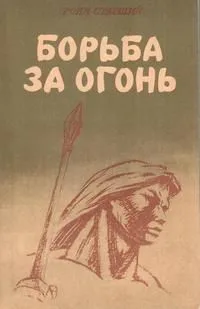 Борьба за огонь