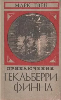 Приключения Гекльберри Финна