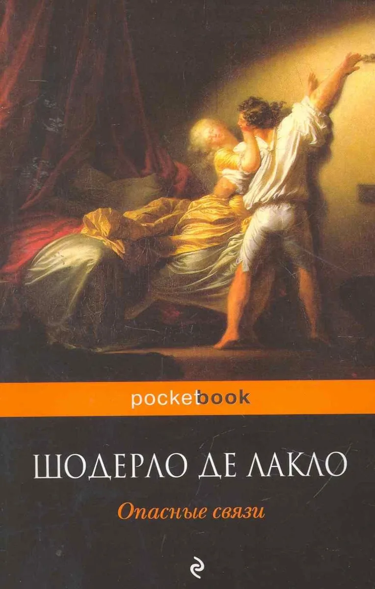 Опасные связи