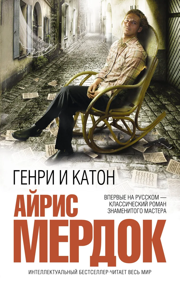 Генри и Катон