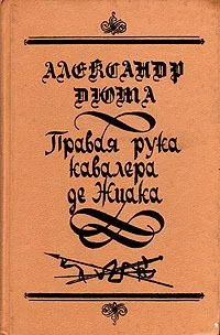 Правая рука кавалера де Жиака
