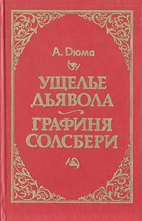 Ущелье дьявола. Графиня Солсбери