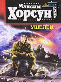 Ушелец