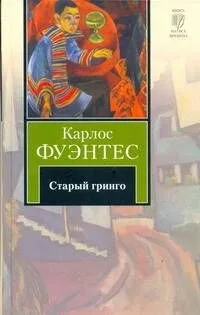 Старый гринго