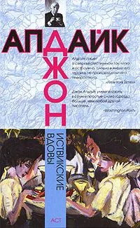 Иствикские вдовы