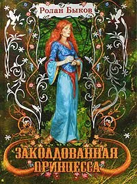 Заколдованная принцесса