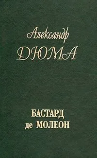 Бастард де Молеон