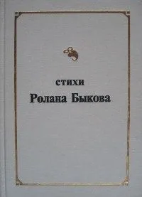 Стихи Ролана Быкова