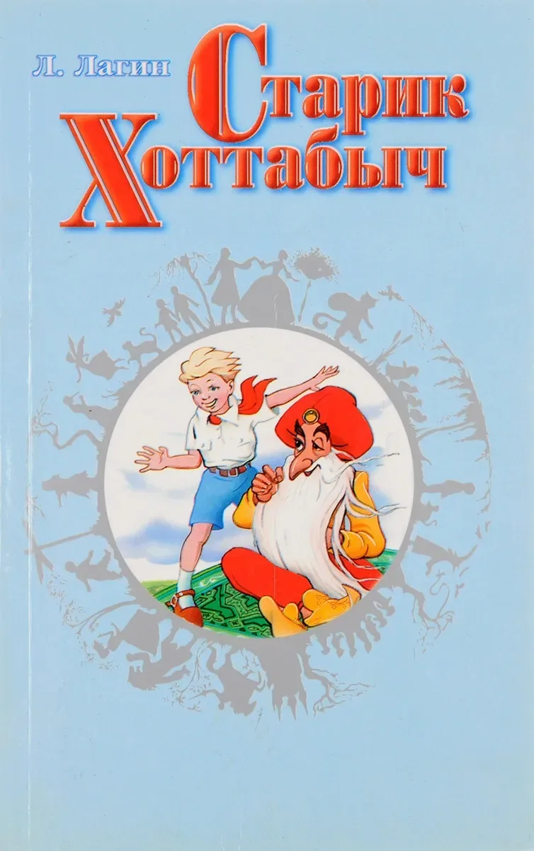 Старик Хоттабыч