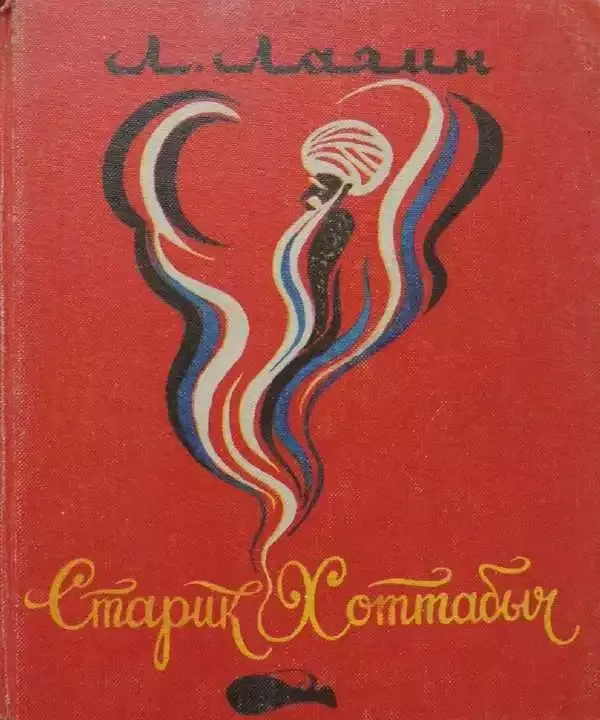 Старик Хоттабыч