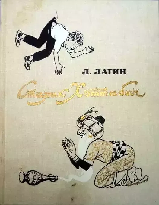 Старик Хоттабыч