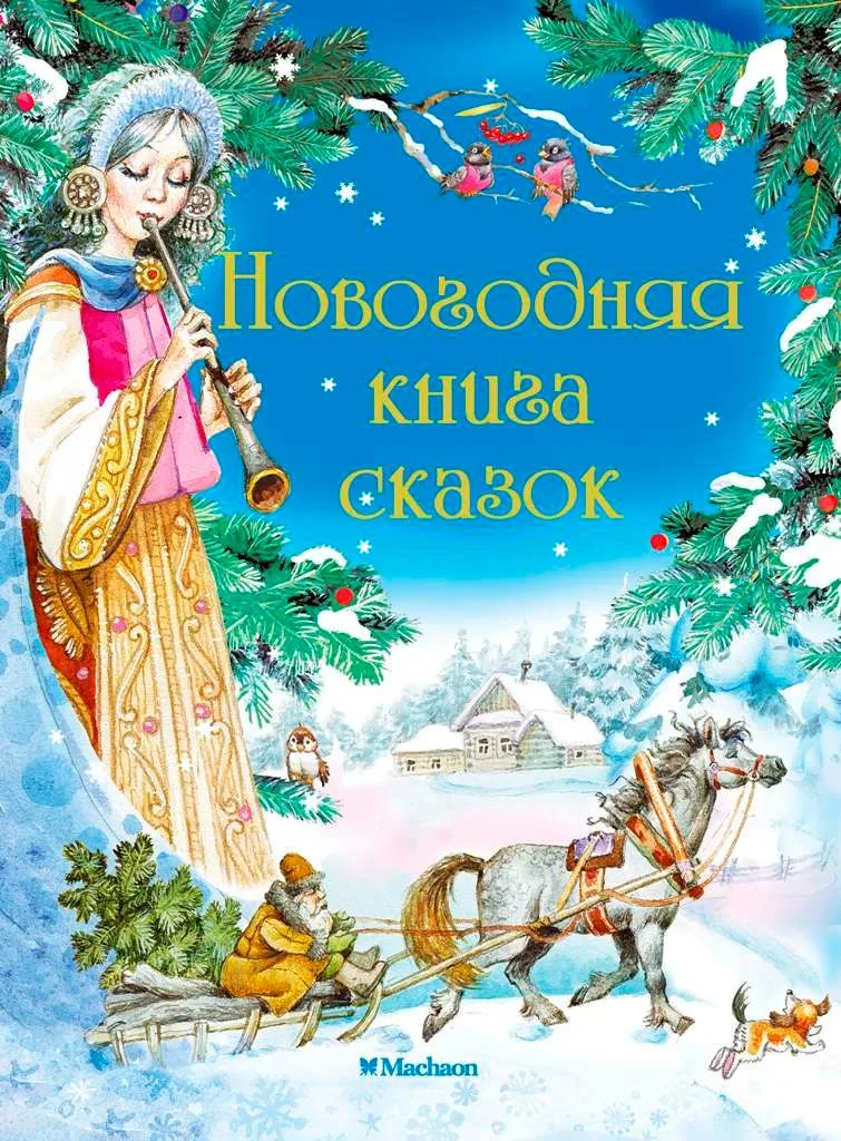 Новогодняя книга сказок