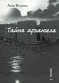 Тайна архангела. Книга 1