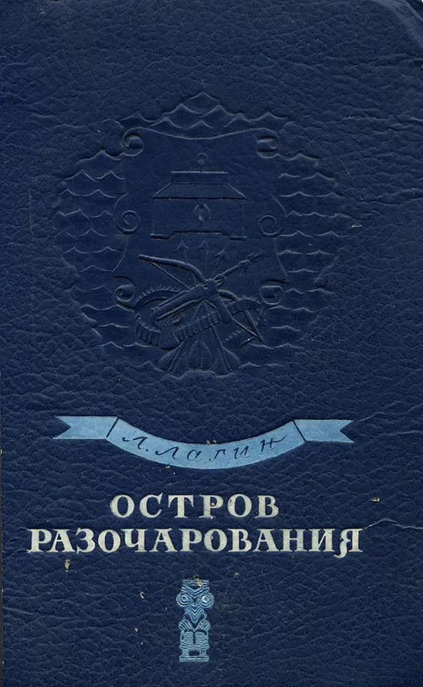 Остров Разочарования