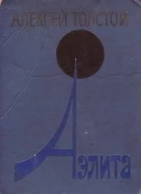 Аэлита