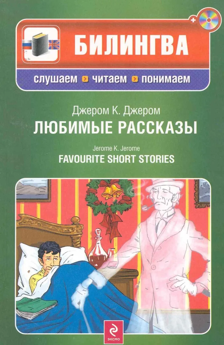 Джером К. Джером. Любимые рассказы / Jerome К. Jerome. Favourite Short Stories (+ CD)