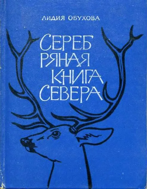 Серебряная книга Севера