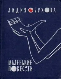 Маленькие повести