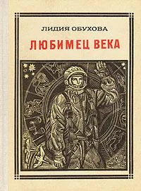 Любимец века
