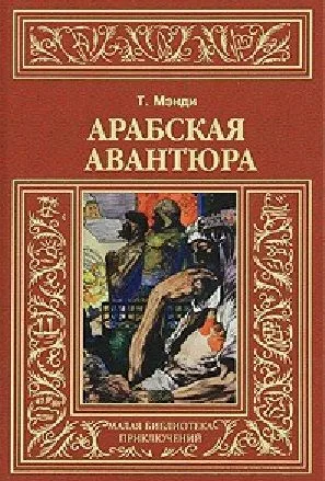 Арабская авантюра