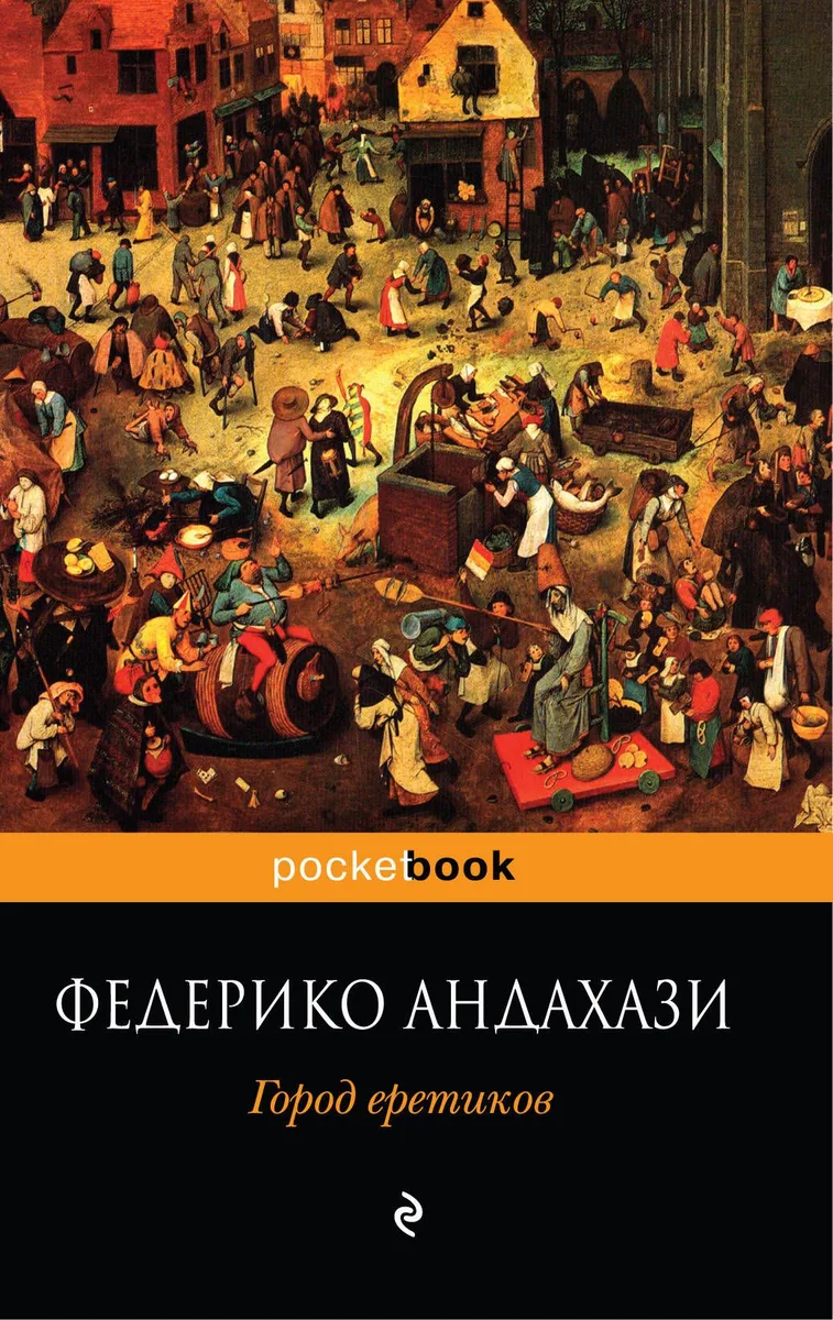 Город еретиков