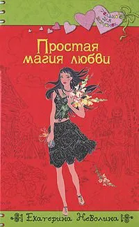 Простая магия любви